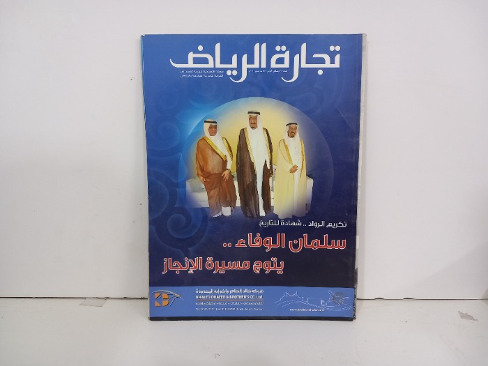 تجارة الرياض العدد 572