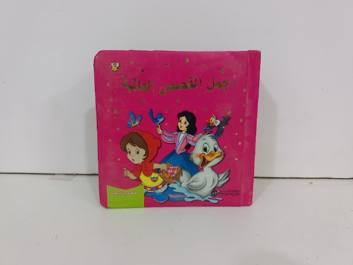 اجمل القصص العالمية