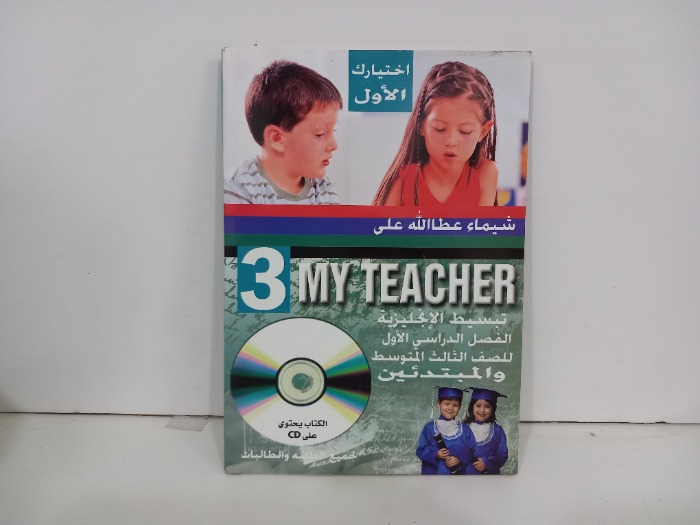 تبسيط الانجليزية الفصل الدراسي الاول للصف الثالث المتوسط