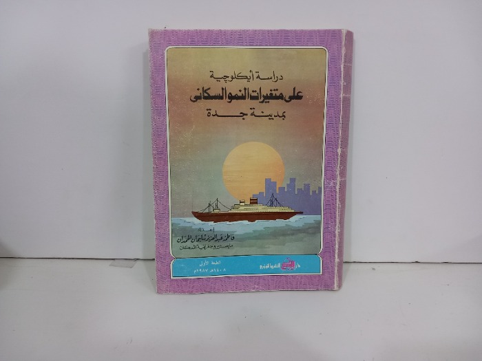 دراسة ايكلوجية بمدينة جدة