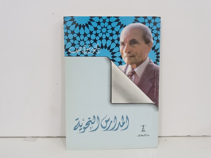 المدارس النحوية 