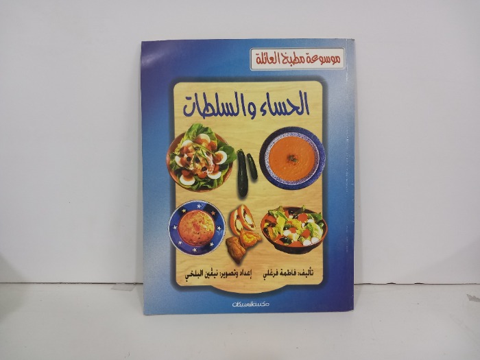 الحساء والسلطات 