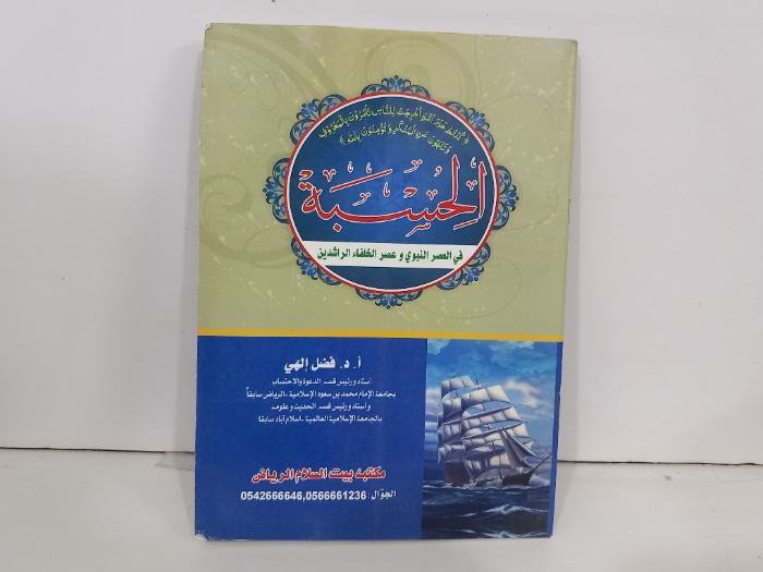 الحسبة في العصر النبوي وعصر الخلفاء الراشدين 