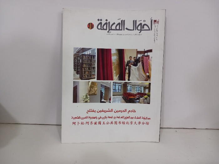 احوال المعرفة العدد 86