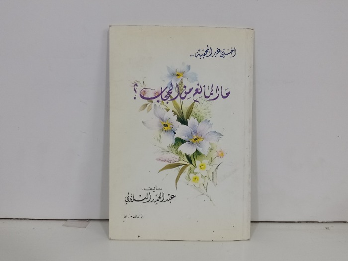 مالمانع من الحجاب