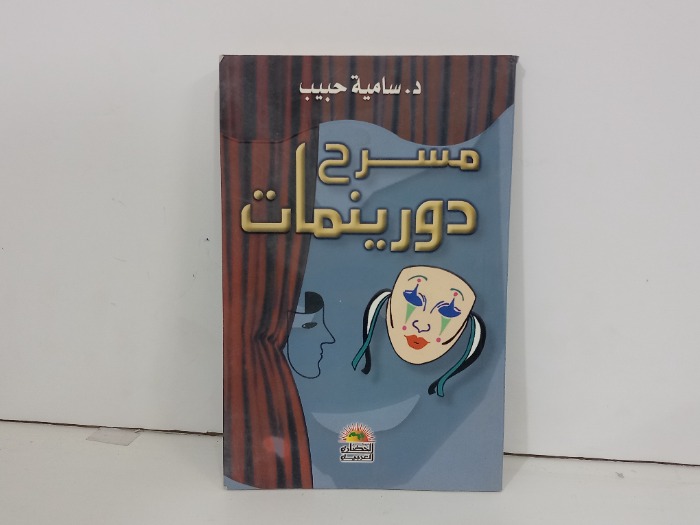 مسرح دورينمات