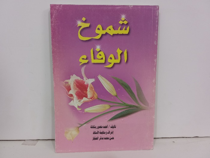 شموخ الوفاء