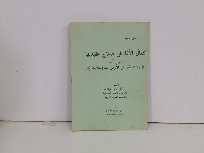 من رسائل الدعوة كمال الامة في صلاح عقيدتها 