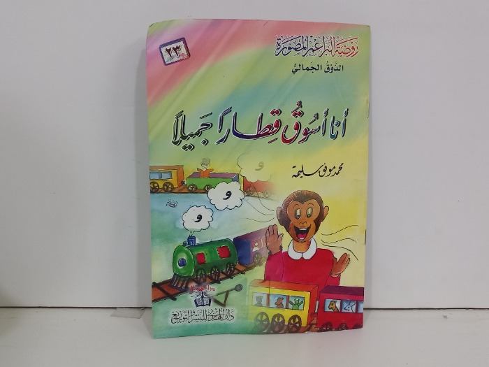 انا اسوق قطارات جميلا