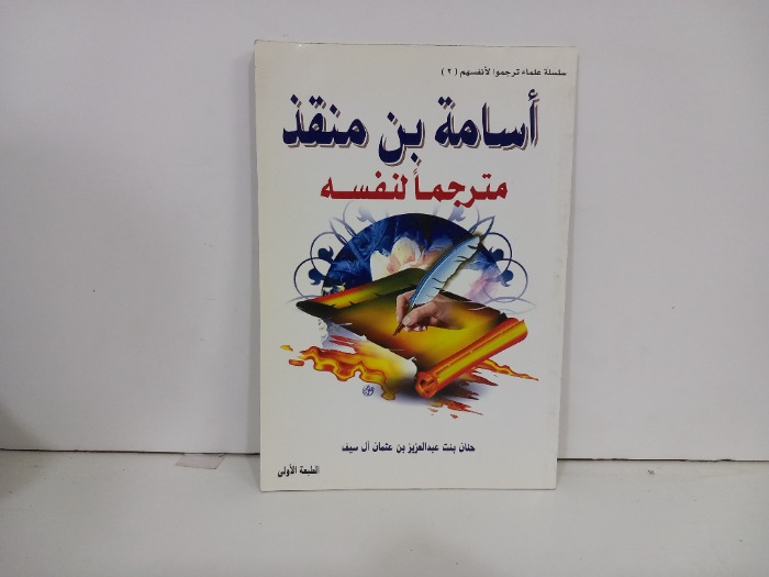 اسامة بن منقذ مترجمآ لنفسه 