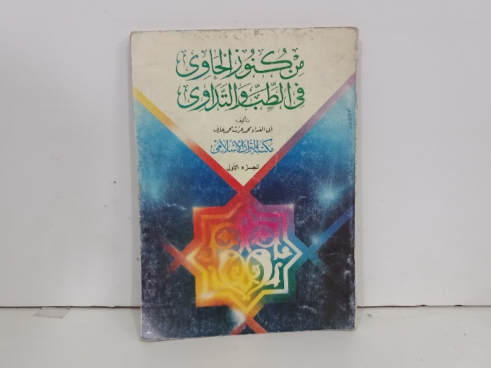 من كنوز الحاوي في الطب والتداوي ج1