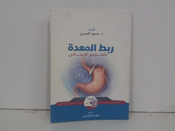 ربط المعدة بالتنويم الايحائي