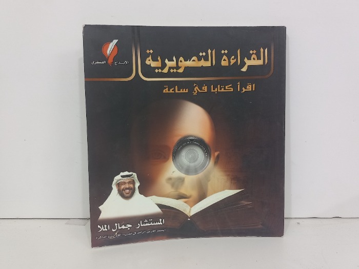 القراءة التصويرية اقرا كتابا في ساعة