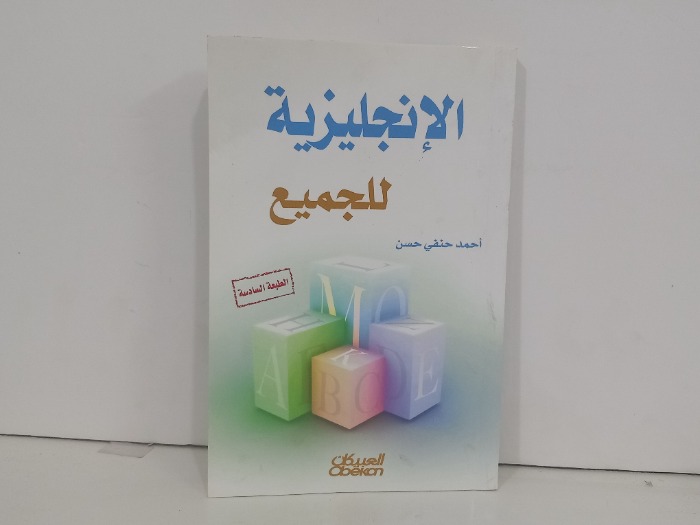 الانجليزية للجميع