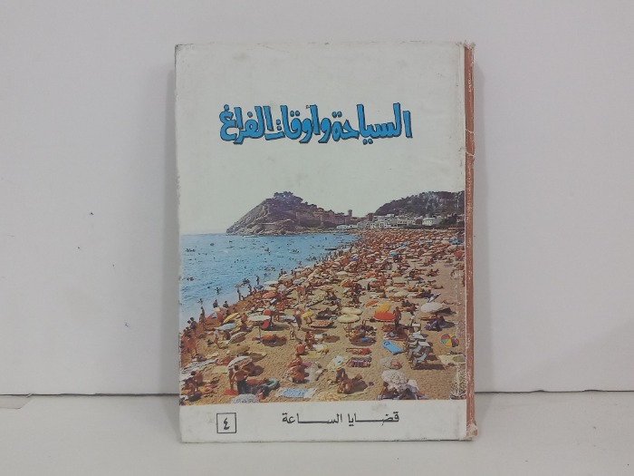السياحة واوقات الفراغ قضايا الساعة