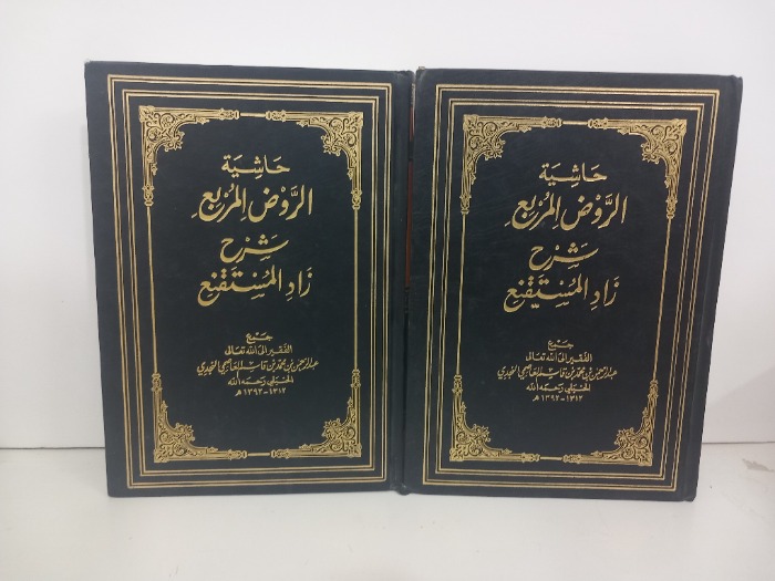 حاشية الروض المربع ج3/2