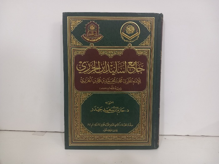 جامع اسانيد ابن الجزري