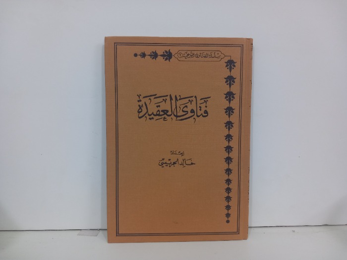 فتاوى العقيدة