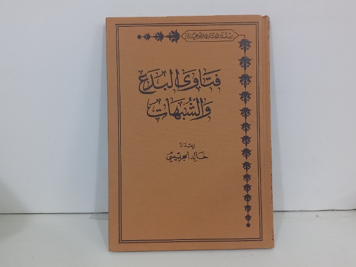 فتاوى البدع والشبهات