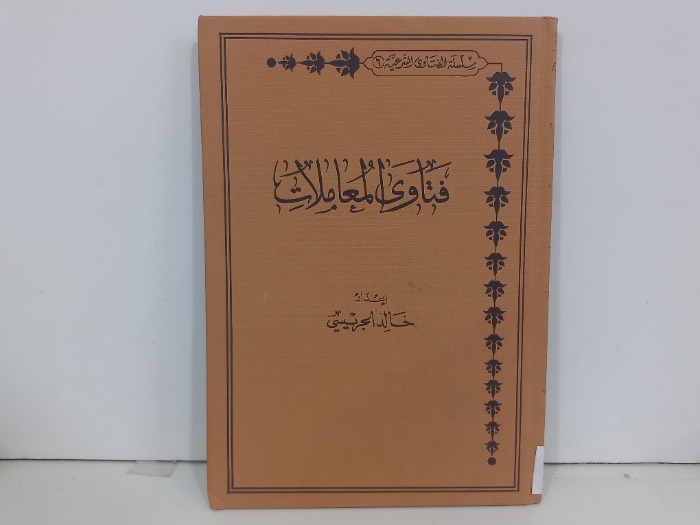 فتاوى المعاملات 
