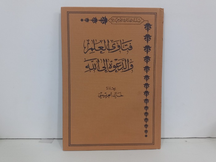فتاوى العلم والدعوة الى الله