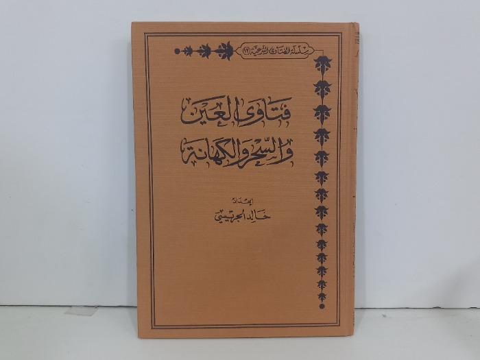 فتاوى العين والسحر والكهانة