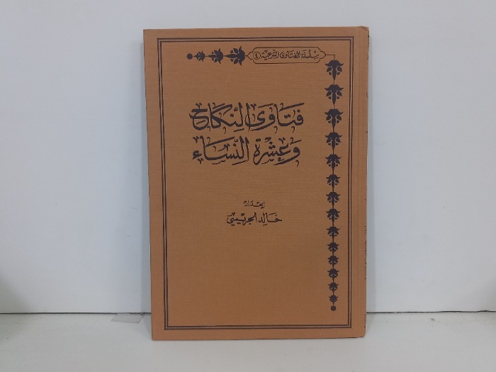 فتاوى النكاح وعشرة النساء 