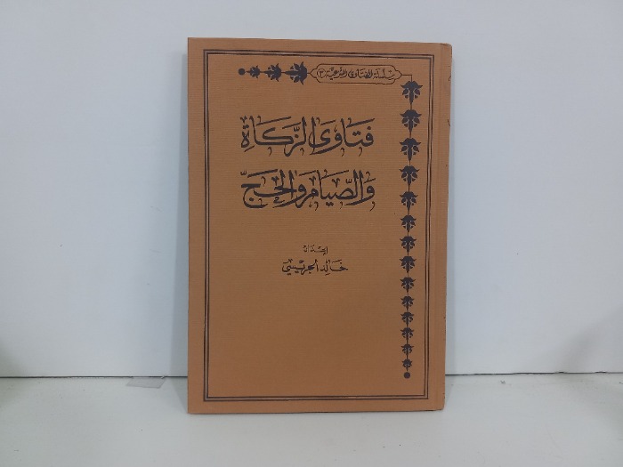 فتاوى الزكاة والصيام والحج