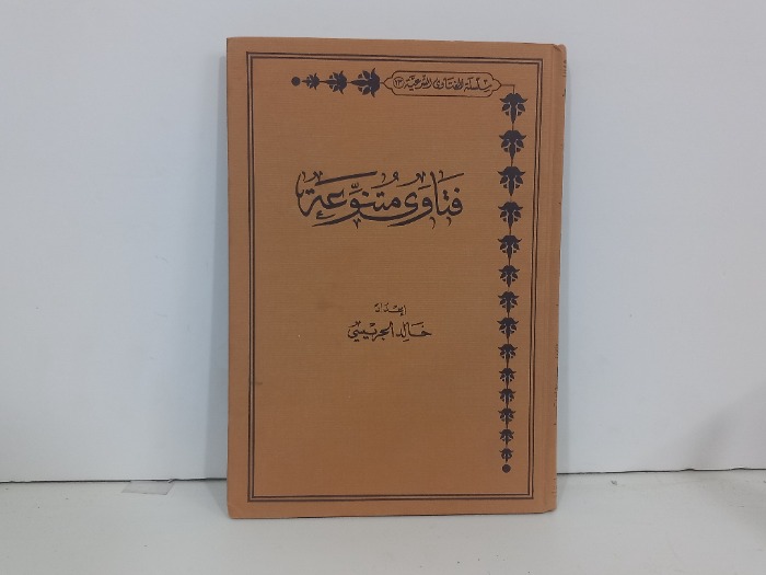 فتاوى متنوعة