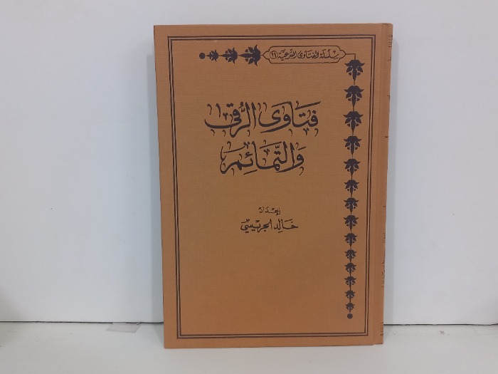 فتاوى الرقي والتمائم