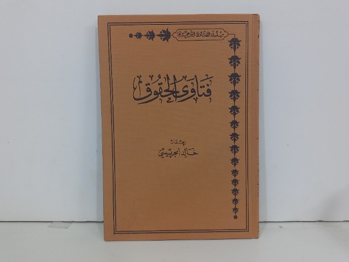 فتاوى الحقوق