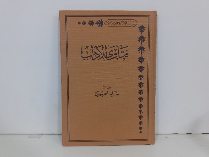 فتاوى الاداب