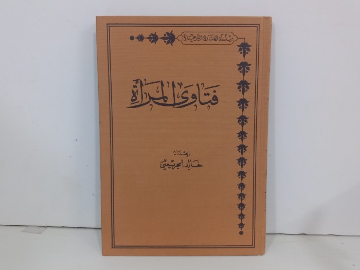 فتاوى المراة