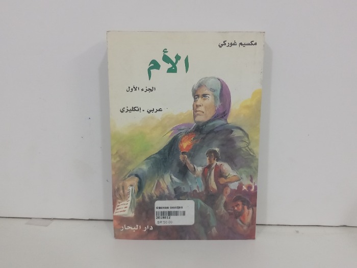 الام ج1 عربي انجليزي 
