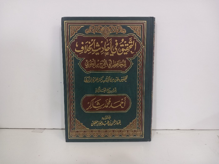 التحقيق في احاديث الخلاف