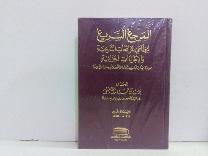 المرجع السريع لنظامي المرافعات الشرعية