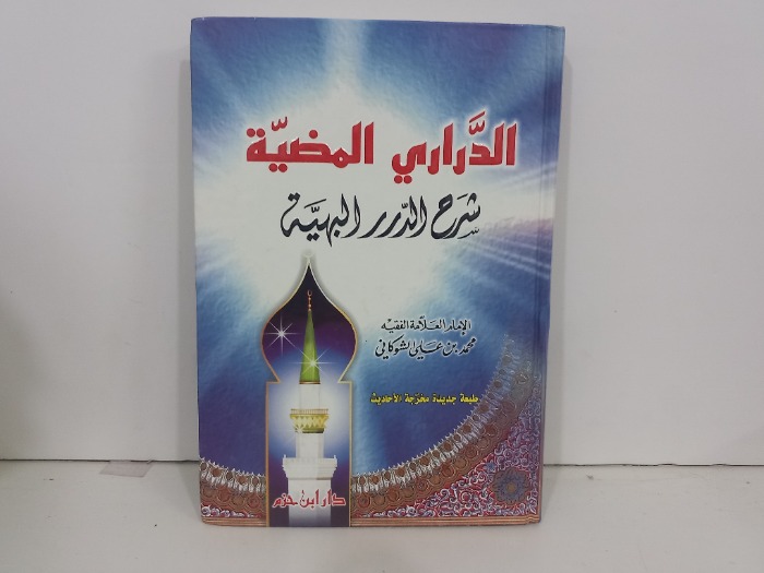 الدراري المضية شرح الدرر البهية