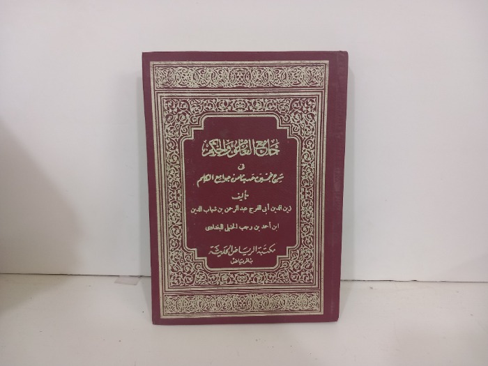 جامع العلوم والحكم