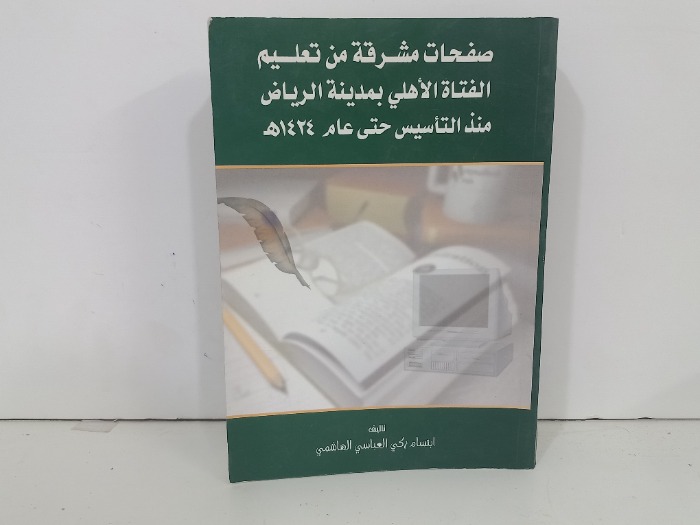 صفحات مشرقة من تعليم الفتاة الاهلي بمدينة الرياض
