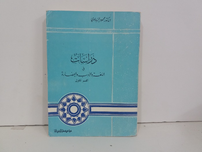 دراسات في اللغة والادب والحضارة