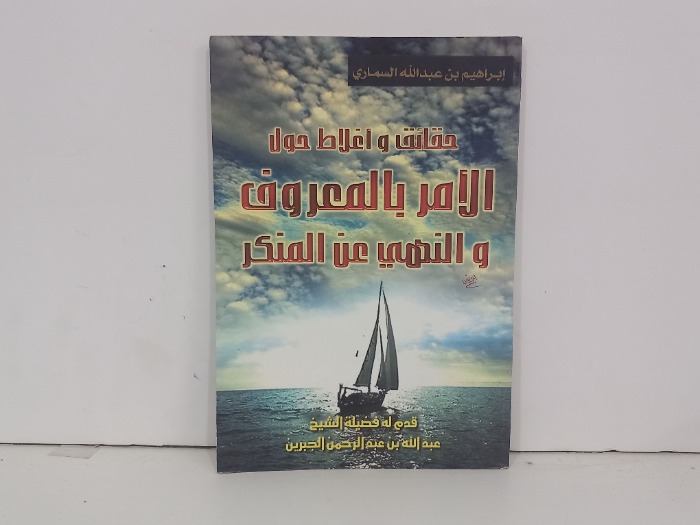 حقائق واغلاط حول الامر بالمعروف والنهي عن المنكر 
