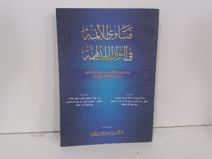 فتاوى الائمة في النوازل المدلهمة