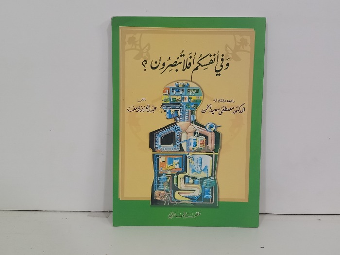وفي انفسكم افلا تبصرون