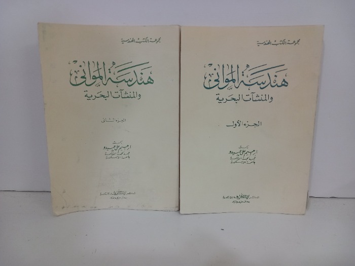 هندسة المواني والمنشات البحرية ج2/1 مكتمل 
