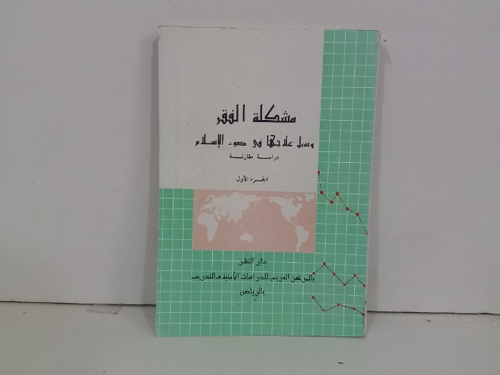 مشكلة الفقر وسبل علاجها في ضوء الاسلام ج1 