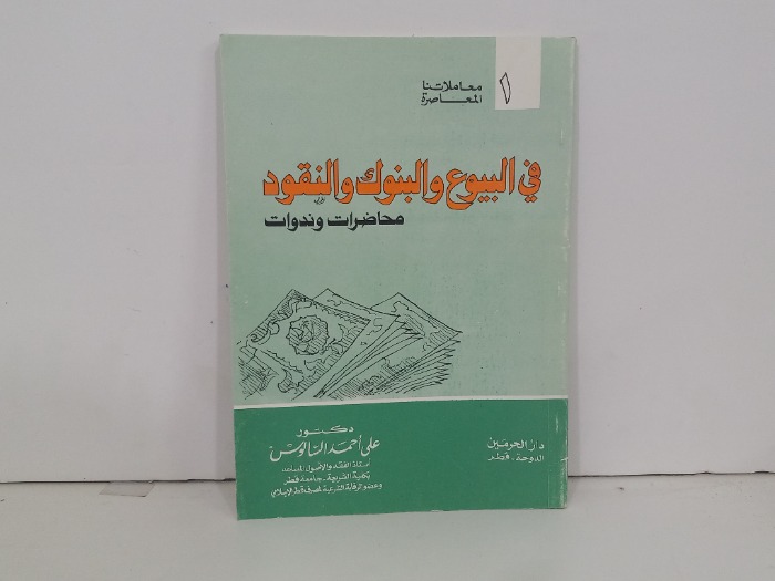 في البيوع والبنوك والنقود محاضرات وندوات