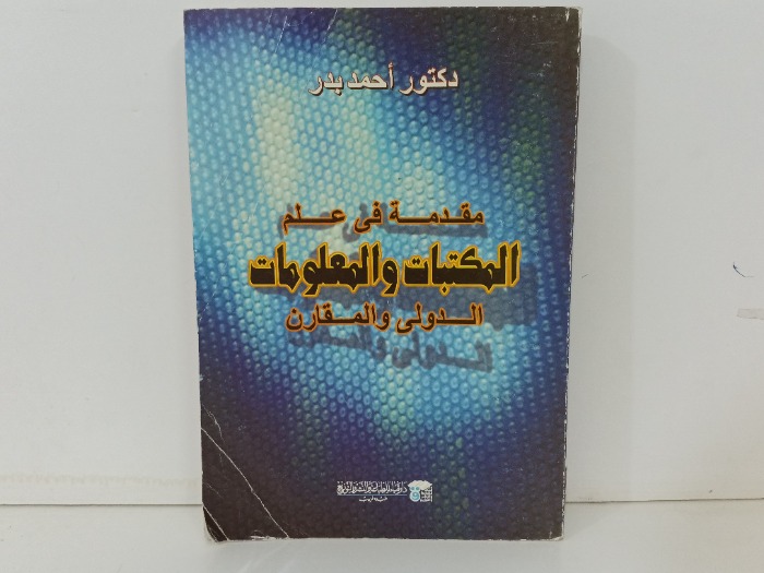 مقدمة في علم المكتبات والمعلومات