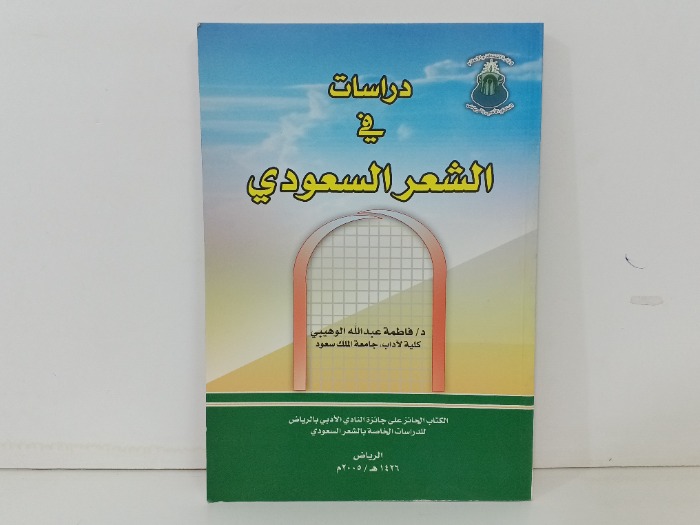 دراسات في الشعر السعودي