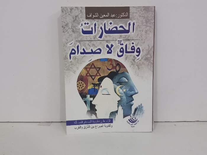 الحضارات وفاق لاصدام