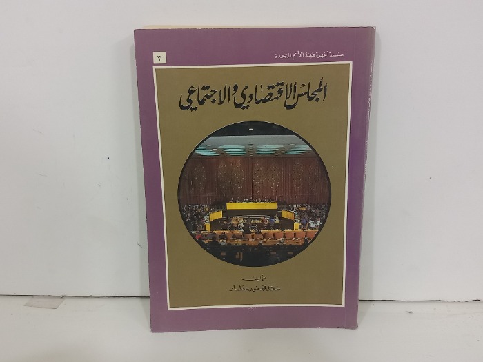 المجلس الاقتصادي الاجتماعي